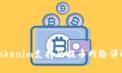 Tokenim支持的提币网络详解