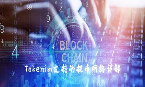 Tokenim支持的提币网络详解