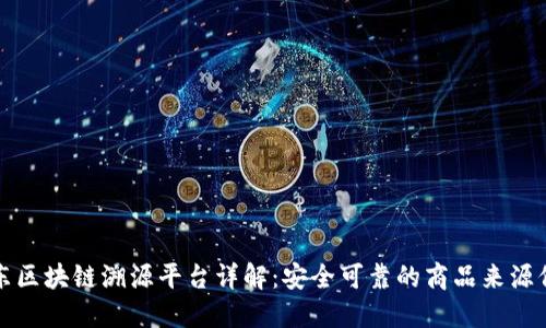 京东区块链溯源平台详解：安全可靠的商品来源保障