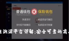 京东区块链溯源平台详解：安全可靠的商品来源