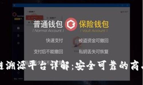 京东区块链溯源平台详解：安全可靠的商品来源保障