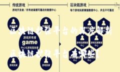 区块链扩张平台的深度解析区块链扩张平台有哪
