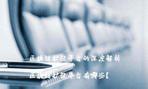 区块链扩张平台的深度解析

区块链扩张平台有哪些？