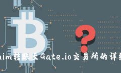 Tokenim转账至Gate.io交易所的详细指南
