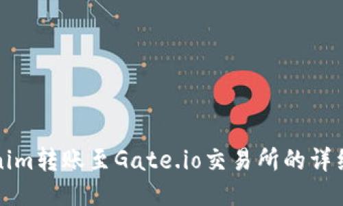 Tokenim转账至Gate.io交易所的详细指南