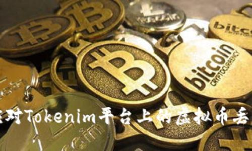 如何应对Tokenim平台上的虚拟币丢失问题