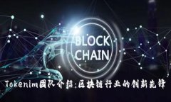 Tokenim团队介绍：区块链行业的创新先锋