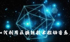 陈羽凡如何利用区块链技术推动音乐产业变革