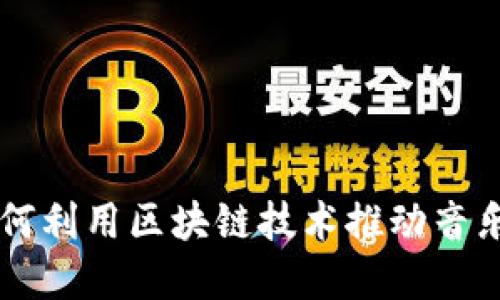 陈羽凡如何利用区块链技术推动音乐产业变革