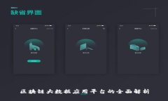 区块链大数据应用平台的全面解析