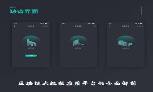区块链大数据应用平台的全面解析