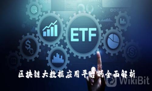 区块链大数据应用平台的全面解析