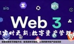 TokenIM实时更新：数字资产管理的新选择