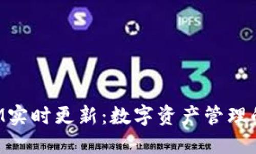 TokenIM实时更新：数字资产管理的新选择