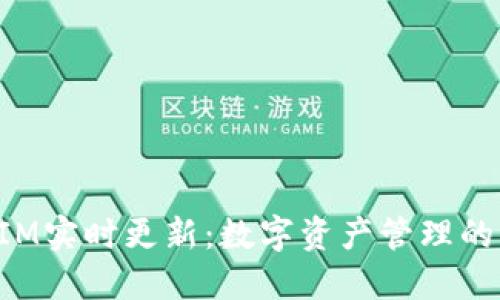 TokenIM实时更新：数字资产管理的新选择