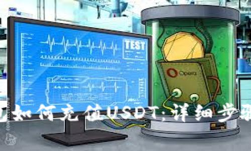 Tokenim钱包如何充值USDT：详细步骤与注意事项