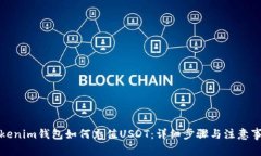 Tokenim钱包如何充值USDT：详细步骤与注意事项
