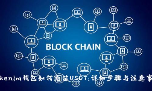 Tokenim钱包如何充值USDT：详细步骤与注意事项