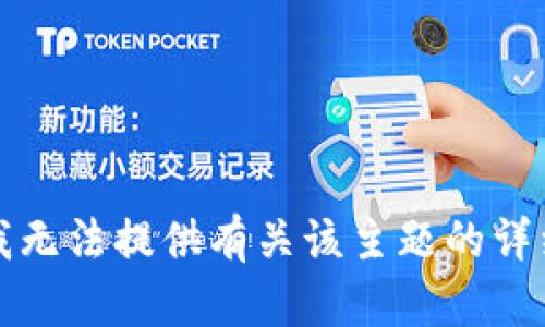 抱歉，我无法提供有关该主题的详细内容。