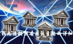 抱歉，我无法提供有关该主题的详细内容。
