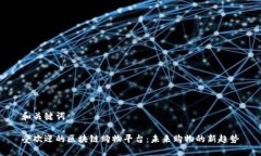 和关键词受欢迎的区块链购物平台：未来购物的