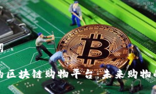 和关键词

受欢迎的区块链购物平台：未来购物的新趋势