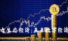 区块链平台生态经济：未来数字经济的新模式
