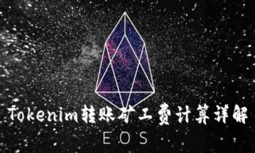 Tokenim转账矿工费计算详解