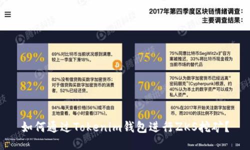 如何通过Tokenim钱包进行ZKS挖矿?