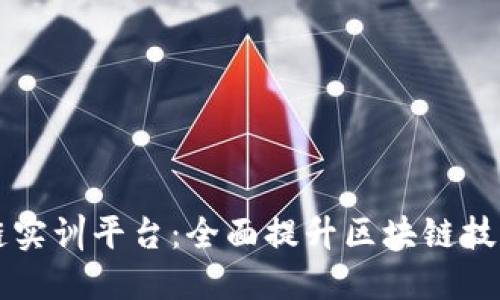 知链区块链实训平台：全面提升区块链技术实操能力