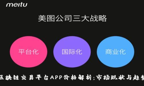 :
区块链交易平台APP价格解析：市场现状与趋势