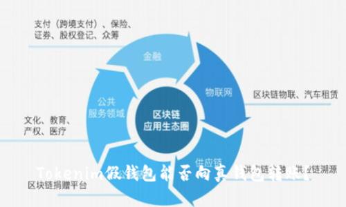 Tokenim假钱包能否向真钱包转账？