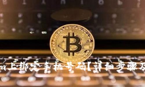 如何在Tokenim上绑定手机号码？详细步骤及常见问题解答