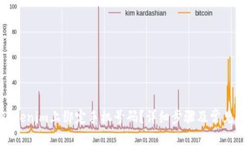如何在Tokenim上绑定手机号码？详细步骤及常见问题解答