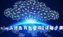 如何在Tokenim上修改钱包密码？详解步骤与常见问