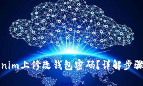 如何在Tokenim上修改钱包密码？详解步骤与常见问题
