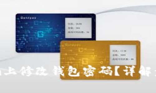 如何在Tokenim上修改钱包密码？详解步骤与常见问题