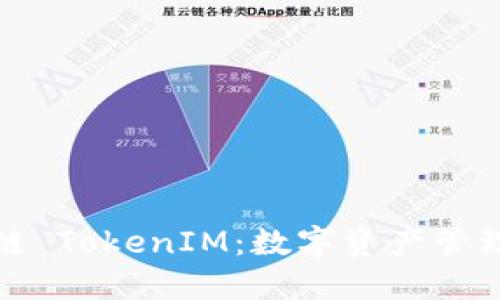 : 区块链 TokenIM：数字资产管理的未来