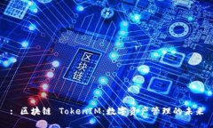 : 区块链 TokenIM：数字资产管理的未来