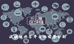 区块链共享平台的前景分析