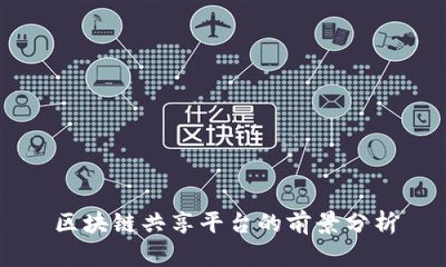 区块链共享平台的前景分析
