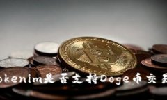 Tokenim是否支持Doge币交易？