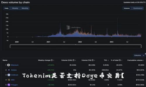 Tokenim是否支持Doge币交易？