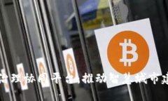 厦门区块链治理协同平台：推动智慧城市建设的