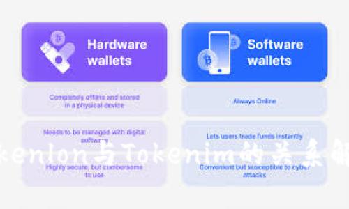 Tokenlon与Tokenim的关系解析