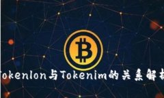 Tokenlon与Tokenim的关系解析