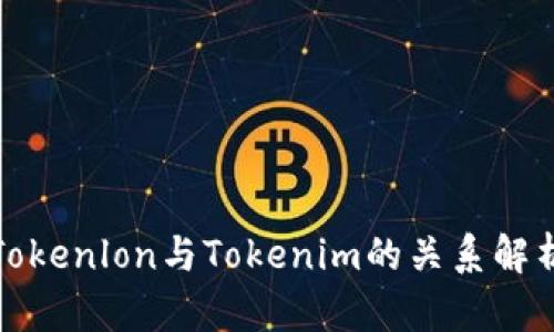 Tokenlon与Tokenim的关系解析