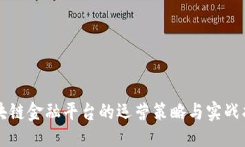 区块链金融平台的运营策略与实战指南