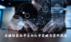 区块链金融平台的运营策略与实战指南