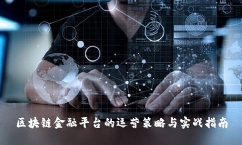 区块链金融平台的运营策略与实战指南